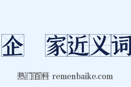 企業家近义词是什么意思的图片